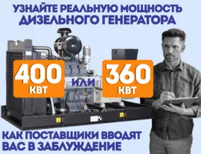ощность двигателя необходимая для дизельного генератора 400 кВт