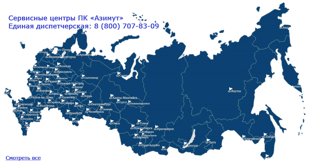 ЦЕНТРАЛЬНЫЙ ФЕДЕРАЛЬНЫЙ ОКРУГ

Сервисный центр «Азимут - Москва»
142207, Московская обл., Серпухов, Центральный переулок, 31А.

Сервисный центр «Азимут - Белгород»
308025, Белгород, 2-й переулок Декабристов, 8.

Сервисный центр «Азимут - Брянск»
241010, г. Брянск, ул. Флотская, 99 А.

Сервисный центр «Азимут - Владимир»
601503, Гусь-Хрустальный, ул. Менделеева, 25.

Сервисный центр «Азимут - Воронеж»
394008, Воронеж, ул. Цимлянская, 8, ГСК «Шинник».

Сервисный центр «Азимут - Иваново»
153002, Иваново, ул. Жиделева, 33, оф. 14.

Сервисный центр «Азимут - Кострома»
156013, Кострома, ул. Галичинская, 136А.

Сервисный центр «Азимут - Курск»
305023, Курск, ул. 3-я Песковская, 18.

Сервисный центр «Азимут - Липецк»
398037, Липецк, Трубный проезд, 17Б.

Сервисный центр «Азимут - Смоленск»
214014, Смоленск, Кронштадтский пер 8, 17Б.
214032, Смоленск, ул. Индустриальная, 2, стр. 11.

Сервисный центр «Азимут - Ярославль»
150042, Ярославль, Тутаевское шоссе, 20А.

 

СЕВЕРО-ЗАПАДНЫЙ ФЕДЕРАЛЬНЫЙ ОКРУГ

Сервисный центр «Азимут – Санкт-Петербург»
196158, Санкт-Петербург, Московское шоссе, 46.

Сервисный центр «Азимут – Архангельск»
163013, Архангельск, Маймаксанское шоссе, 5, стр. 2 оф. 20.

Сервисный центр «Азимут – Великий Новгород»
173003, Великий Новгород, ул. Великая, 22 оф. 8.

Сервисный центр «Азимут – Вологда»
160004, Вологда, ул. Октябрьская, 51.

Сервисный центр «Азимут – Калининград»
236006, Калиниград, ул. Бакинская, 24, офис 33.

Сервисный центр «Азимут – Мурманск»
183032, Мурманск, Кольский проспект, 1, офис 513.

Сервисный центр «Азимут – Петрозаводск»
185001, Петрозаводск, ул. Шотмана, 30, пом. №3-Н.

Сервисный центр «Азимут – Псков»
180022, Псков, ул. Индустриальная, 28.

 

ЮЖНЫЙ ФЕДЕРАЛЬНЫЙ ОКРУГ

Сервисный центр «Азимут – Анапа»
353440, Анапа, Супсехский проезд, 15.

Сервисный центр «Азимут – Астрахань»
414000, Астрахань, ул. Крупской, 6/51.

Сервисный центр «Азимут – Волгоград»
400075, Волгоград, шоссе Авиаторов, 89, офис 3.

Сервисный центр «Азимут – Краснодар»
353210, Краснодарский край, Динской р-н, станица. Новотитаровская, ул. Крайняя, 6.

Сервисный центр «Азимут – Новороссийск»
353915, Новороссийск, Мысхакское шоссе, 71Б.

Сервисный центр «Азимут – Ростов-на-Дону»
344029, Ростов-на-Дону, ул. 1-й Конной Армии, 15А, б-21
344007, Ростов-на-Дону, ул. Береговая, 27А, офис 10.

Сервисный центр «Азимут – Сочи»
354068, Сочи, ул. Донская, д. 3, пом. 4.

 

СЕВЕРО-КАВКАЗСКИЙ ФЕДЕРАЛЬНЫЙ ОКРУГ

Сервисный центр «Азимут – Нальчик»
361401, КБР, Чегем, ул. Героя России Кярова, 12.

Сервисный центр «Азимут – Ставрополь»
355042, Ставрополь, 1-й Юго-Западный проезд, 7.

 

ПРИВОЛЖСКИЙ ФЕДЕРАЛЬНЫЙ ОКРУГ

Сервисный центр «Азимут – Дзержинск»
606072, г. Володарск, ул. Центральная Литера Е.

Сервисный центр «Азимут – Ижевск»
426006, Ижевск, ул. Телегина, 30.

Сервисный центр «Азимут – Казань»
420025, Казань, ул. Дорожный переулок, 6А, офис. 1.
420073, ул. Аделя Кутуя, 167.

Сервисный центр «Азимут – Киров»
610044, Киров, ул. Сормовская, 2.

Сервисный центр «Азимут – Нижний Новгород»
603140, Нижний Новгород, пр-т Ленина, 12А, пом. П3.

Сервисный центр «Азимут – Оренбург»
461360, Оренбург, ул. Производственная, 6.
460048, пр. Автоматики, 14

Сервисный центр «Азимут – Пенза»
440034, Пенза, проезд Металлистов, 2, к2.

Сервисный центр «Азимут – Пермь»
614068, Пермь, ул. Пушкина, 113.

Сервисный центр «Азимут – Самара»
443061, Самара, ул. Уральская, 38, к3.
443106 ул. Алма-Атинская, 21Б

Сервисный центр «Азимут – Саранск»
430003, Республика Мордовия, Саранск, ул. Рабочая, 103.

Сервисный центр «Азимут – Саратов»
410003, ул. Мясницкая, 64.

Сервисный центр «Азимут – Уфа»
452140, Уфа, ул. Свободы, 69.

Сервисный центр «Азимут – Чебоксары»
428000, Чебоксары, ул. Пристанционная, 3Е.

 

УРАЛЬСКИЙ ФЕДЕРАЛЬНЫЙ ОКРУГ

Сервисный центр «Азимут – Екатеринбург»
620078, Екатеринбург, ул. Вишневая, 2Д.

Сервисный центр «Азимут – Сургут»
628404, Сургут, ул. Крылова, 61/1.

Сервисный центр «Азимут – Тюмень»
625014, Тюмень, ул. Тополиная, д. 6, 3 этаж, офис 309.

Сервисный центр «Азимут – Челябинск»
454010, Челябинск, Копейское шоссе, 50к1.

СИБИРСКИЙ ФЕДЕРАЛЬНЫЙ ОКРУГ

Сервисный центр «Азимут – Барнаул»
656922, Барнаул, ул. Попова, 167, В1.

Сервисный центр «Азимут – Иркутск»
664043, Иркутск, ул. Ракитная, 12А.
664025, ул. Степана Разина, 6, оф. 311

Сервисный центр «Азимут – Красноярск»
628458, Красноярск, 805 км. Автодороги М53.
660132, Красноярск, ул. 40 Лет Победы, 30, оф.9.

Сервисный центр «Азимут – Омск»
644070, Омск, ул. Депутатская, д. 51.

Сервисный центр «Азимут – Томск»
634012, Томск, пр-т Кирова, 58 стр. 76.

 

ДАЛЬНЕВОСТОЧНЫЙ ФЕДЕРАЛЬНЫЙ ОКРУГ

Сервисный центр «Азимут – Благовещенск»
675000, Амурская обл., Благовещенск, ул. Студенческая, 6/4.

Сервисный центр «Азимут – Владивосток»
690048, Владивосток, ул. Вострецова, 38А.

Сервисный центр «Азимут – Улан-Удэ»
670000, Улан-Удэ, ул. Борсоева, 105.

Сервисный центр «Азимут – Хабаровск»
680009, Хабаровск, ул. Хабаровская, 15к3, пом 8.

Сервисный центр «Азимут – Чита»
672015, Чита, поселок. Антипиха, ул. Казачья, 17.

Сервисный центр «Азимут – Якутск»
677008, Якутск, Сергеляхское шоссе, 7 км., 13.

 

ЕДИНАЯ ДИСПЕТЧЕРСКАЯ СЕРВИСНОЙ СЛУЖБЫ: 8 (800) 707-83-49